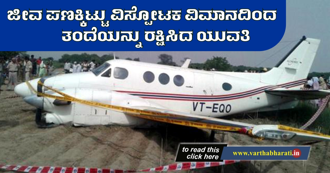 ಜೀವ ಪಣಕ್ಕಿಟ್ಟು ಸ್ಫೋಟಕ ವಿಮಾನದಿಂದ ತಂದೆಯನ್ನು ರಕ್ಷಿಸಿದ ಯುವತಿ